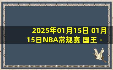 2025年01月15日 01月15日NBA常规赛 国王 - 雄鹿 精彩镜头